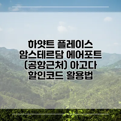 하얏트 플레이스 암스테르담 에어포트 (공항근처) 아고다 할인코드 활용법