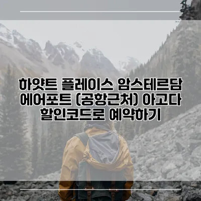 하얏트 플레이스 암스테르담 에어포트 (공항근처) 아고다 할인코드로 예약하기