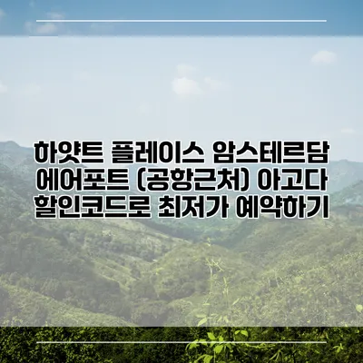 하얏트 플레이스 암스테르담 에어포트 (공항근처) 아고다 할인코드로 최저가 예약하기