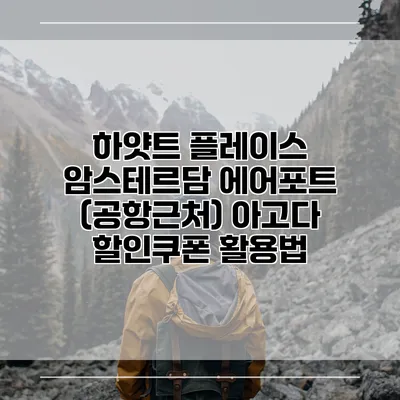 하얏트 플레이스 암스테르담 에어포트 (공항근처) 아고다 할인쿠폰 활용법