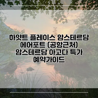 하얏트 플레이스 암스테르담 에어포트 (공항근처) 암스테르담 아고다 특가 예약가이드