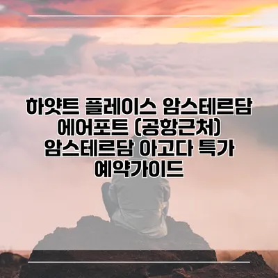 하얏트 플레이스 암스테르담 에어포트 (공항근처) 암스테르담 아고다 특가 예약가이드