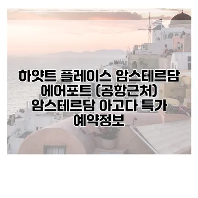 하얏트 플레이스 암스테르담 에어포트 (공항근처) 암스테르담 아고다 특가 예약정보