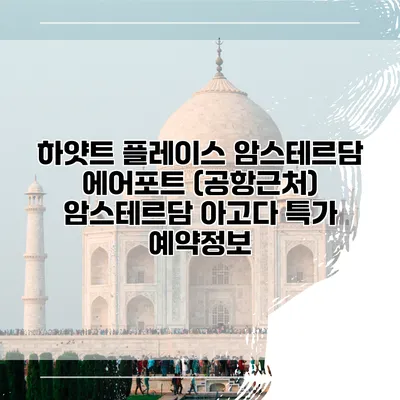 하얏트 플레이스 암스테르담 에어포트 (공항근처) 암스테르담 아고다 특가 예약정보