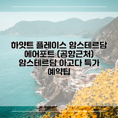 하얏트 플레이스 암스테르담 에어포트 (공항근처) 암스테르담 아고다 특가 예약팁