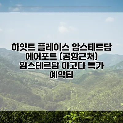 하얏트 플레이스 암스테르담 에어포트 (공항근처) 암스테르담 아고다 특가 예약팁