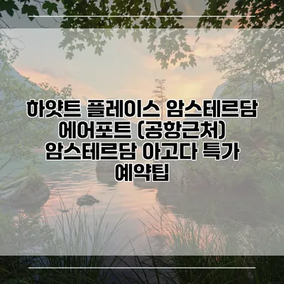 하얏트 플레이스 암스테르담 에어포트 (공항근처) 암스테르담 아고다 특가 예약팁