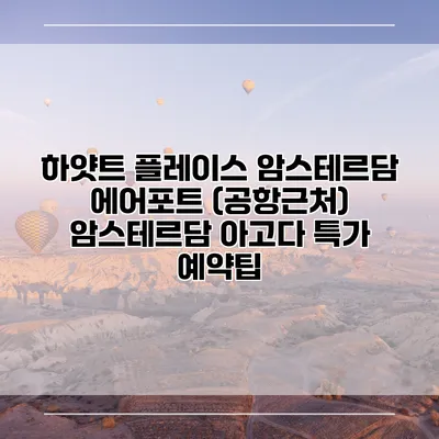 하얏트 플레이스 암스테르담 에어포트 (공항근처) 암스테르담 아고다 특가 예약팁