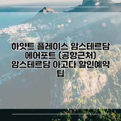 하얏트 플레이스 암스테르담 에어포트 (공항근처) 암스테르담 아고다 할인예약 팁
