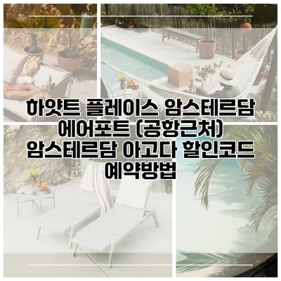 하얏트 플레이스 암스테르담 에어포트 (공항근처) 암스테르담 아고다 할인코드 예약방법