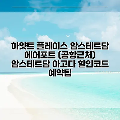 하얏트 플레이스 암스테르담 에어포트 (공항근처) 암스테르담 아고다 할인코드 예약팁