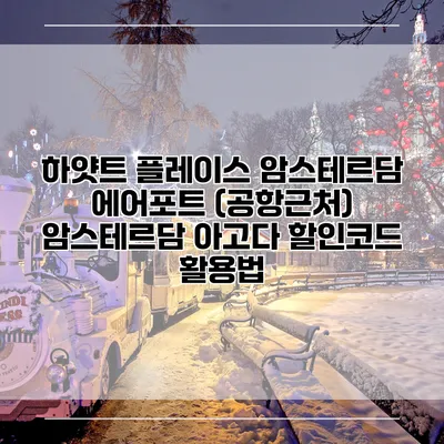 하얏트 플레이스 암스테르담 에어포트 (공항근처) 암스테르담 아고다 할인코드 활용법
