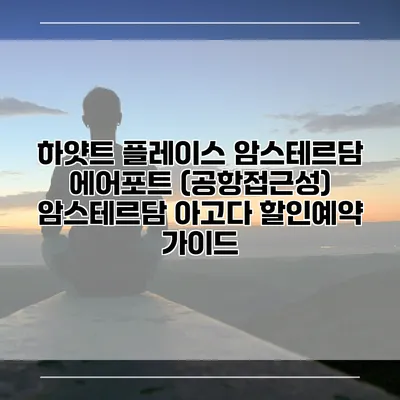하얏트 플레이스 암스테르담 에어포트 (공항접근성) 암스테르담 아고다 할인예약 가이드