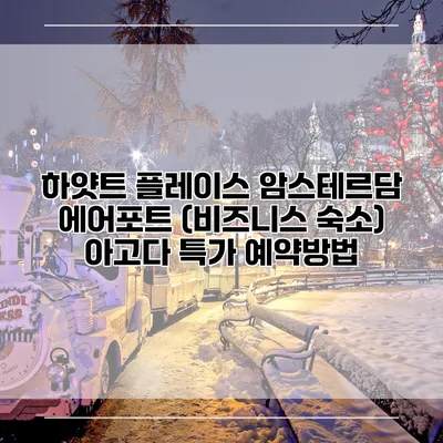 하얏트 플레이스 암스테르담 에어포트 (비즈니스 숙소) 아고다 특가 예약방법