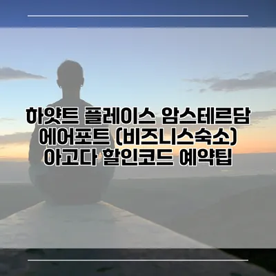 하얏트 플레이스 암스테르담 에어포트 (비즈니스숙소) 아고다 할인코드 예약팁