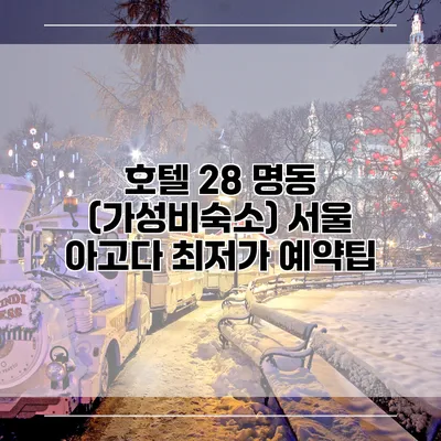 호텔 28 명동 (가성비숙소) 서울 아고다 최저가 예약팁