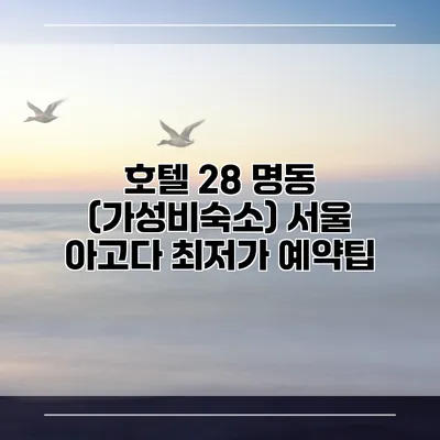 호텔 28 명동 (가성비숙소) 서울 아고다 최저가 예약팁