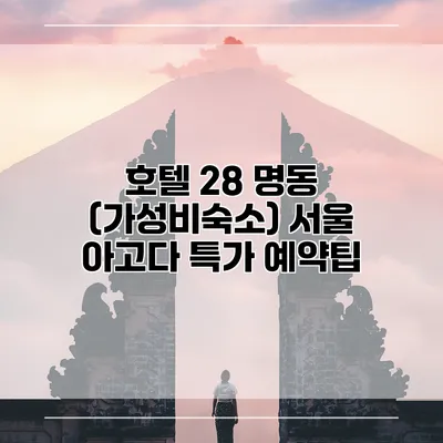 호텔 28 명동 (가성비숙소) 서울 아고다 특가 예약팁