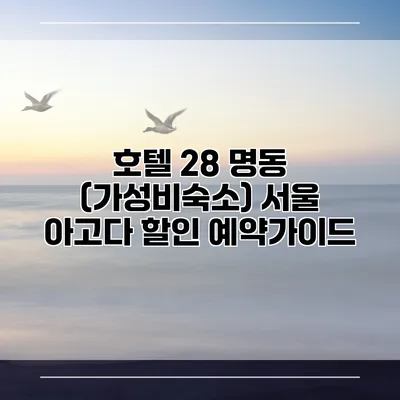 호텔 28 명동 (가성비숙소) 서울 아고다 할인 예약가이드