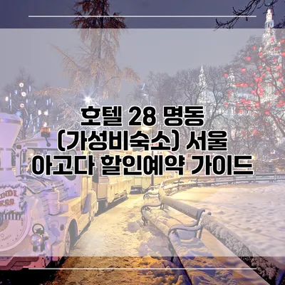호텔 28 명동 (가성비숙소) 서울 아고다 할인예약 가이드