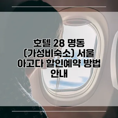 호텔 28 명동 (가성비숙소) 서울 아고다 할인예약 방법 안내