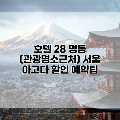 호텔 28 명동 (관광명소근처) 서울 아고다 할인 예약팁