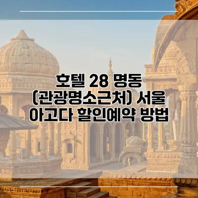 호텔 28 명동 (관광명소근처) 서울 아고다 할인예약 방법