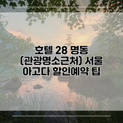 호텔 28 명동 (관광명소근처) 서울 아고다 할인예약 팁
