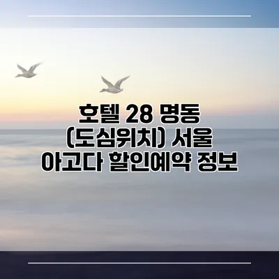 호텔 28 명동 (도심위치) 서울 아고다 할인예약 정보
