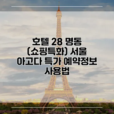 호텔 28 명동 (쇼핑특화) 서울 아고다 특가 예약정보 사용법