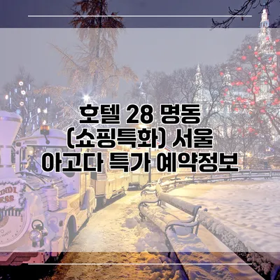 호텔 28 명동 (쇼핑특화) 서울 아고다 특가 예약정보