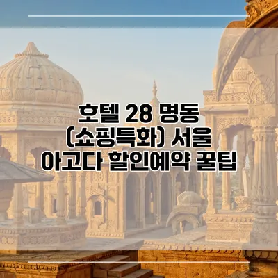 호텔 28 명동 (쇼핑특화) 서울 아고다 할인예약 꿀팁