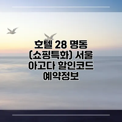 호텔 28 명동 (쇼핑특화) 서울 아고다 할인코드 예약정보