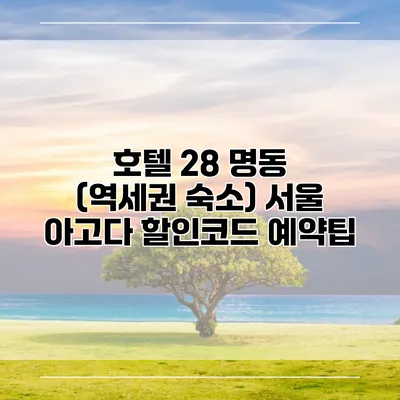호텔 28 명동 (역세권 숙소) 서울 아고다 할인코드 예약팁