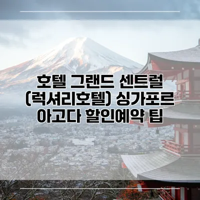 호텔 그랜드 센트럴 (럭셔리호텔) 싱가포르 아고다 할인예약 팁