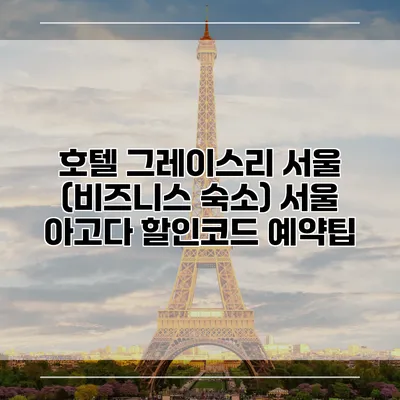 호텔 그레이스리 서울 (비즈니스 숙소) 서울 아고다 할인코드 예약팁