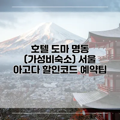 호텔 도마 명동 (가성비숙소) 서울 아고다 할인코드 예약팁