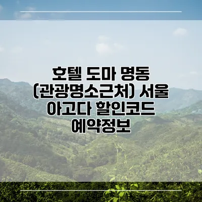 호텔 도마 명동 (관광명소근처) 서울 아고다 할인코드 예약정보
