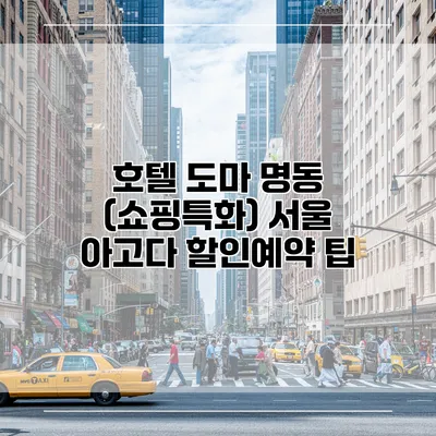 호텔 도마 명동 (쇼핑특화) 서울 아고다 할인예약 팁
