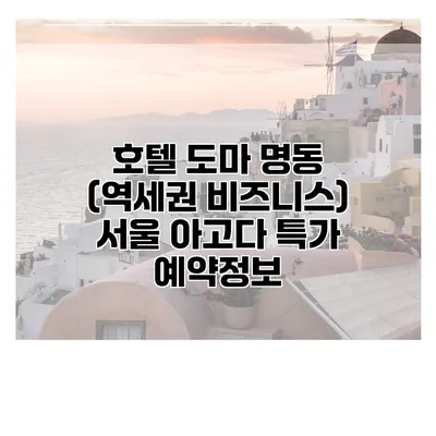 호텔 도마 명동 (역세권 비즈니스) 서울 아고다 특가 예약정보