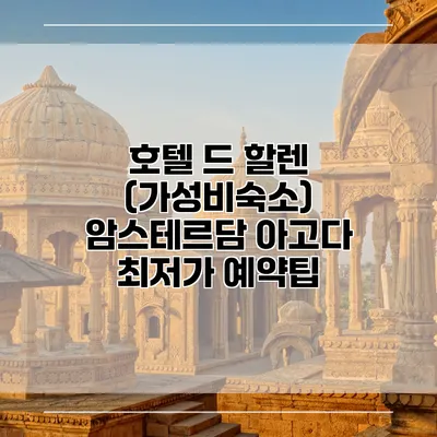 호텔 드 할렌 (가성비숙소) 암스테르담 아고다 최저가 예약팁