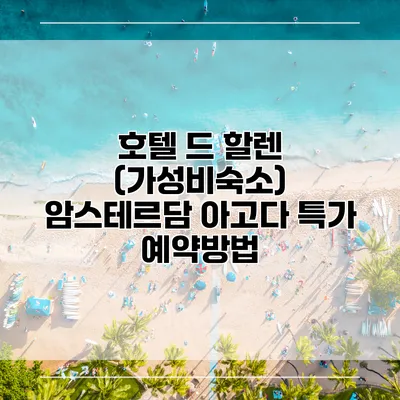 호텔 드 할렌 (가성비숙소) 암스테르담 아고다 특가 예약방법