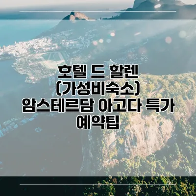 호텔 드 할렌 (가성비숙소) 암스테르담 아고다 특가 예약팁