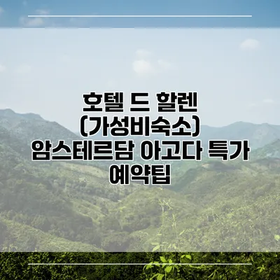 호텔 드 할렌 (가성비숙소) 암스테르담 아고다 특가 예약팁