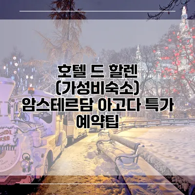호텔 드 할렌 (가성비숙소) 암스테르담 아고다 특가 예약팁