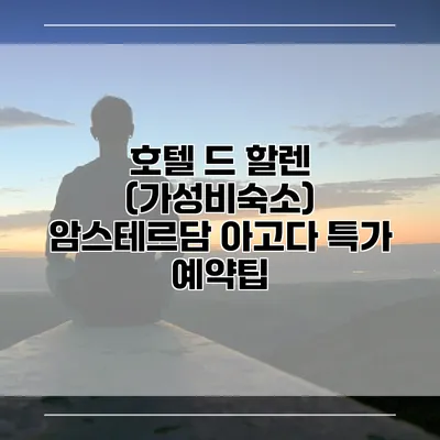호텔 드 할렌 (가성비숙소) 암스테르담 아고다 특가 예약팁