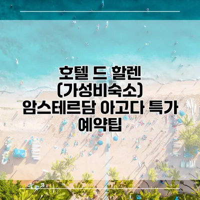 호텔 드 할렌 (가성비숙소) 암스테르담 아고다 특가 예약팁