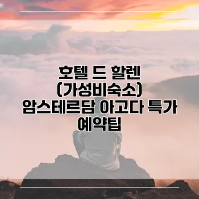 호텔 드 할렌 (가성비숙소) 암스테르담 아고다 특가 예약팁