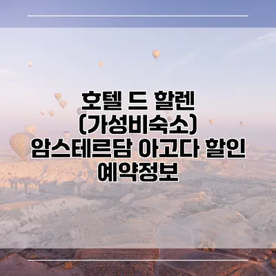 호텔 드 할렌 (가성비숙소) 암스테르담 아고다 할인 예약정보