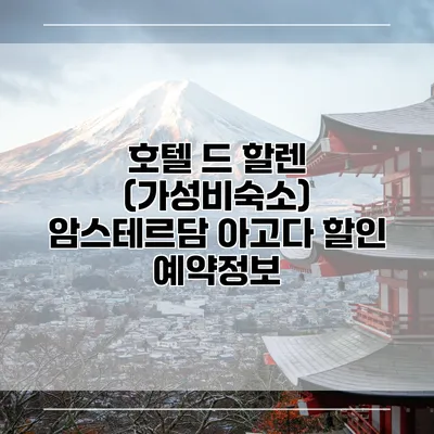 호텔 드 할렌 (가성비숙소) 암스테르담 아고다 할인 예약정보
